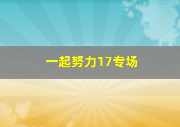 一起努力17专场