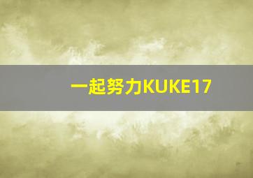 一起努力KUKE17