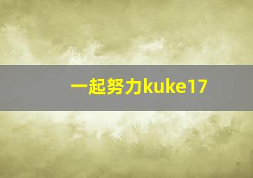 一起努力kuke17