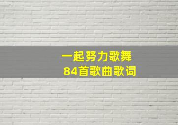 一起努力歌舞84首歌曲歌词