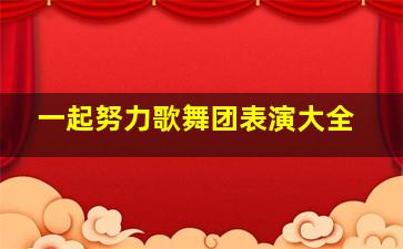 一起努力歌舞团表演大全