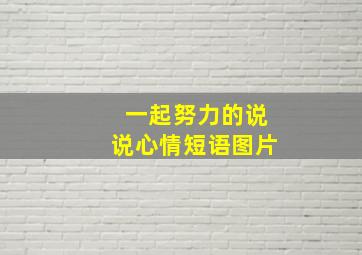 一起努力的说说心情短语图片