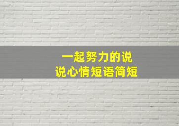 一起努力的说说心情短语简短