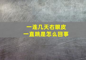 一连几天右眼皮一直跳是怎么回事