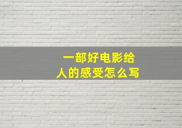 一部好电影给人的感受怎么写