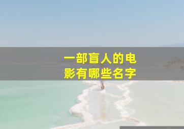 一部盲人的电影有哪些名字