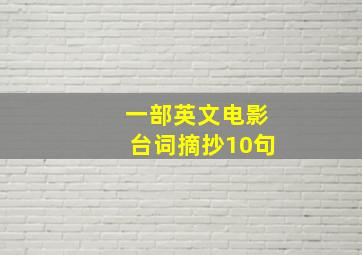 一部英文电影台词摘抄10句