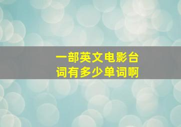 一部英文电影台词有多少单词啊