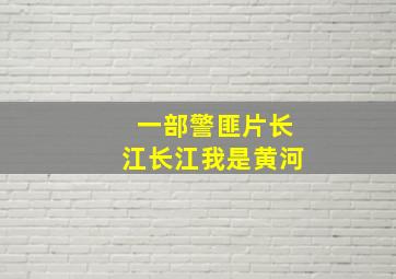 一部警匪片长江长江我是黄河