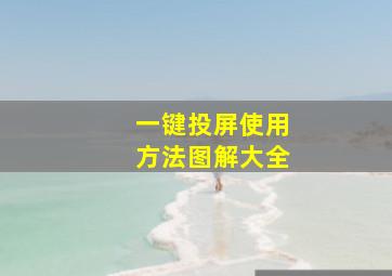 一键投屏使用方法图解大全