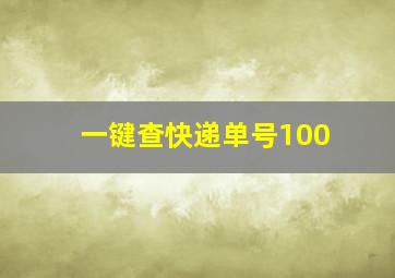 一键查快递单号100