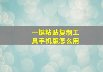 一键粘贴复制工具手机版怎么用