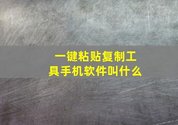 一键粘贴复制工具手机软件叫什么