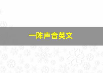 一阵声音英文