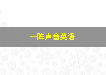 一阵声音英语