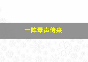 一阵琴声传来