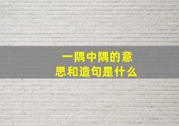 一隅中隅的意思和造句是什么