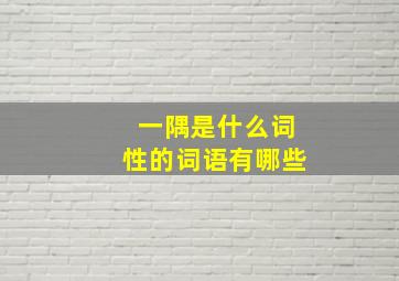 一隅是什么词性的词语有哪些