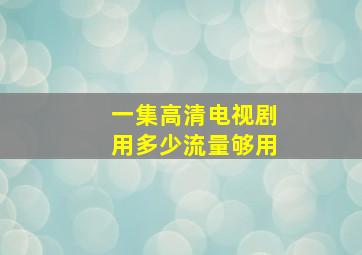 一集高清电视剧用多少流量够用