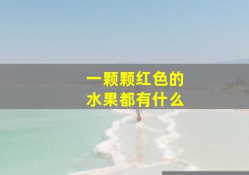 一颗颗红色的水果都有什么