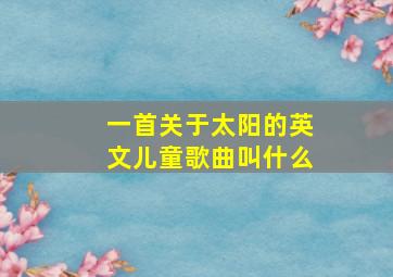 一首关于太阳的英文儿童歌曲叫什么