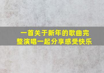 一首关于新年的歌曲完整演唱一起分享感受快乐