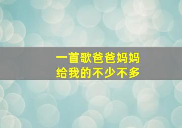 一首歌爸爸妈妈给我的不少不多