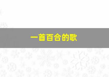 一首百合的歌