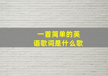 一首简单的英语歌词是什么歌