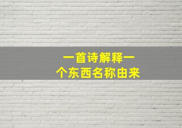 一首诗解释一个东西名称由来