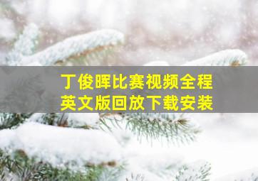 丁俊晖比赛视频全程英文版回放下载安装