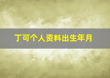 丁可个人资料出生年月