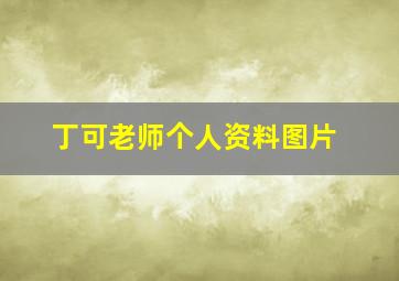 丁可老师个人资料图片