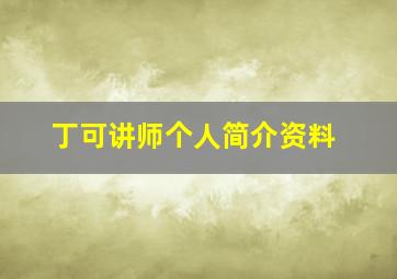 丁可讲师个人简介资料