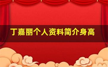 丁嘉丽个人资料简介身高