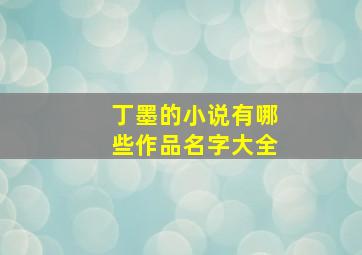 丁墨的小说有哪些作品名字大全