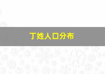 丁姓人口分布