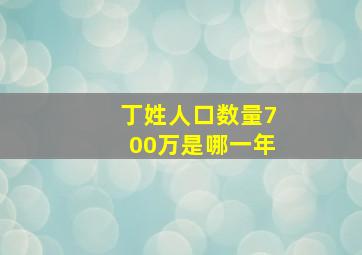 丁姓人口数量700万是哪一年