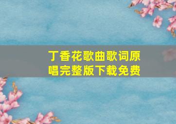 丁香花歌曲歌词原唱完整版下载免费