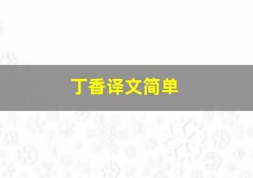 丁香译文简单