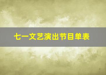 七一文艺演出节目单表