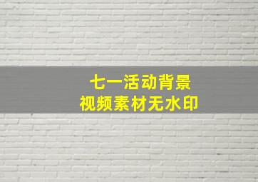 七一活动背景视频素材无水印