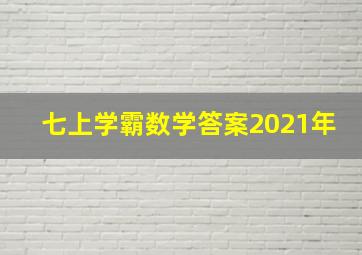 七上学霸数学答案2021年