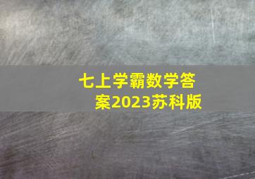 七上学霸数学答案2023苏科版