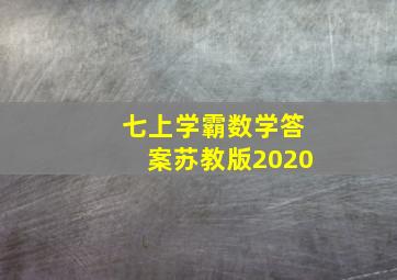 七上学霸数学答案苏教版2020