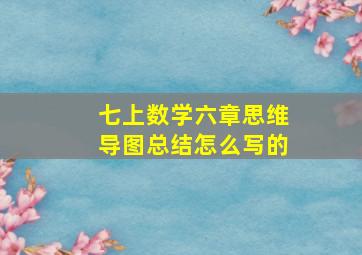 七上数学六章思维导图总结怎么写的