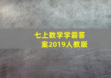 七上数学学霸答案2019人教版