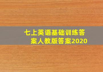 七上英语基础训练答案人教版答案2020