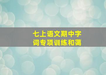 七上语文期中字词专项训练和蔼