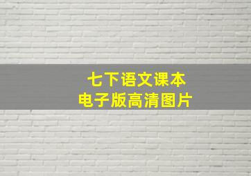 七下语文课本电子版高清图片